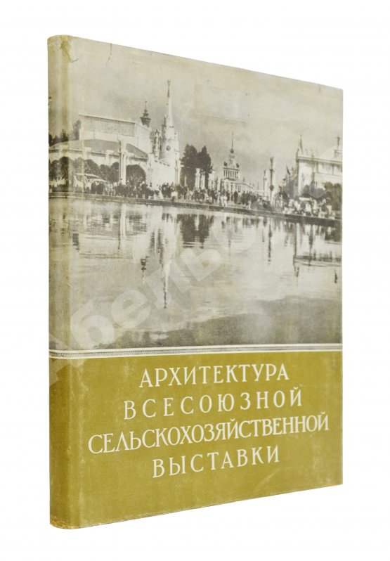 Антикварная книга Жуков, А.Ф. Архитектура Всесоюзной сельскохозяйственной выставки