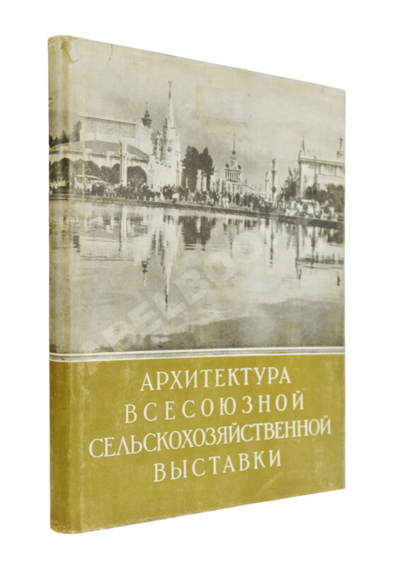 Антикварная книга Жуков, А.Ф. Архитектура Всесоюзной сельскохозяйственной выставки Антикварная книга Жуков, А.Ф. Архитектура Всесоюзной сельскохозяйственной выставки