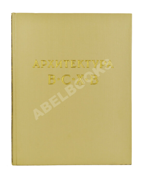 Антикварная книга Жуков, А.Ф. Архитектура Всесоюзной сельскохозяйственной выставки