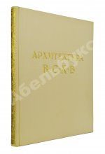 Жуков, А.Ф. Архитектура Всесоюзной сельскохозяйственной выставки