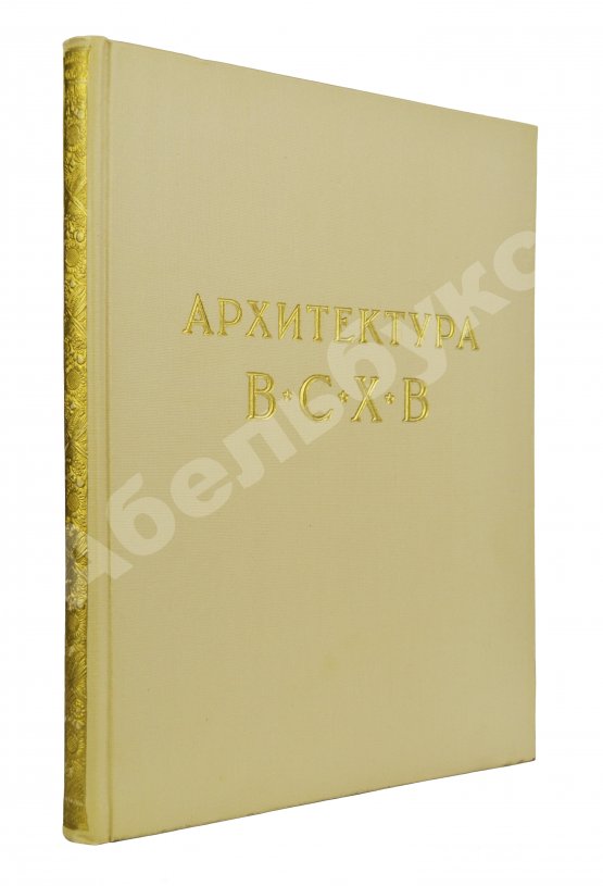 Антикварная книга Жуков, А.Ф. Архитектура Всесоюзной сельскохозяйственной выставки