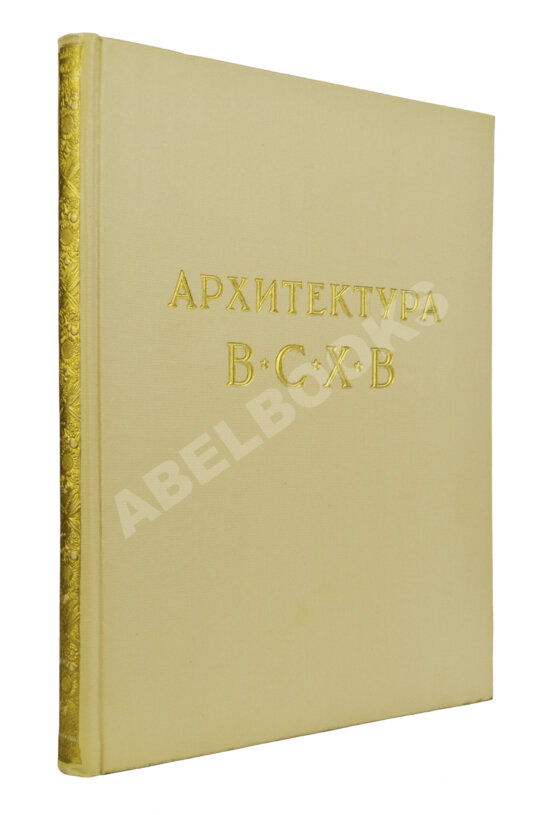 Антикварная книга Жуков, А.Ф. Архитектура Всесоюзной сельскохозяйственной выставки