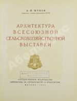 Жуков, А.Ф. Архитектура Всесоюзной сельскохозяйственной выставки