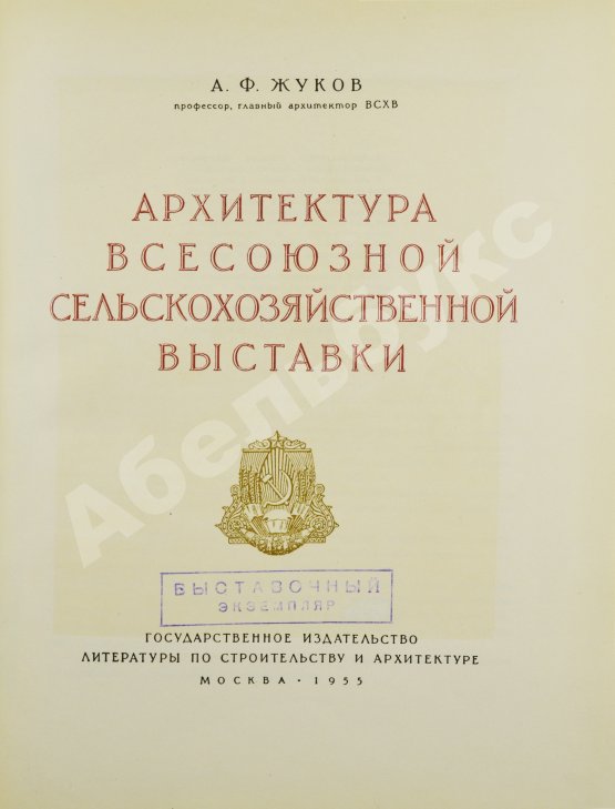 Антикварная книга Жуков, А.Ф. Архитектура Всесоюзной сельскохозяйственной выставки