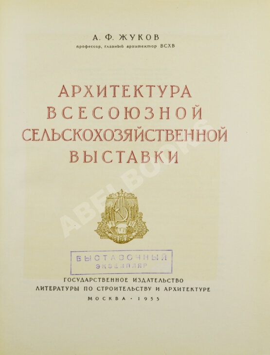 Антикварная книга Жуков, А.Ф. Архитектура Всесоюзной сельскохозяйственной выставки