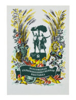 Жуков, А.Ф. Архитектура Всесоюзной сельскохозяйственной выставки