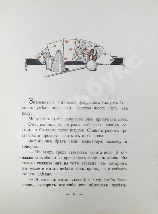 Антикварная книга Любич-Кошуров, И.А. Два волшебника