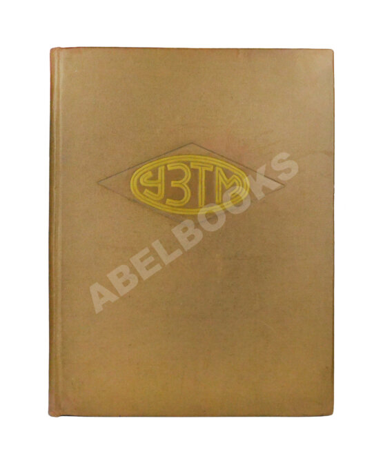 Антикварная книга УЗТМ Антикварная книга УЗТМ