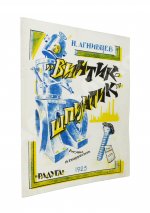 Агнивцев, Н.Я. Винтик-Шпунтик