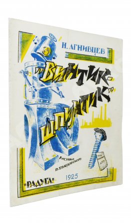 Агнивцев, Н.Я. Винтик-Шпунтик