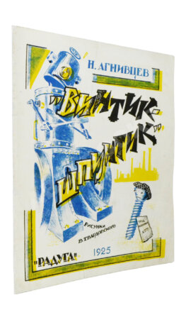 Агнивцев, Н.Я. Винтик-Шпунтик