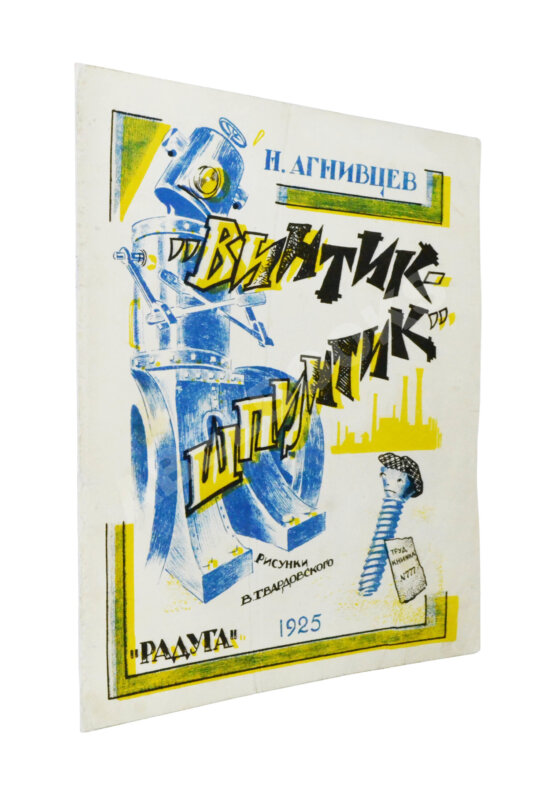 Антикварная книга Агнивцев, Н.Я. Винтик-Шпунтик