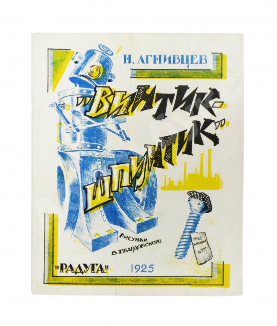 Антикварная книга Агнивцев, Н.Я. Винтик-Шпунтик