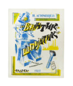 Агнивцев, Н.Я. Винтик-Шпунтик