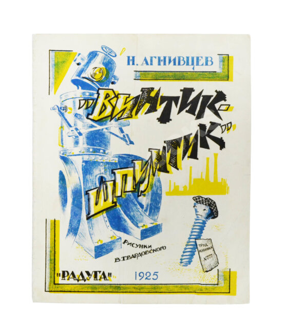 Антикварная книга Агнивцев, Н.Я. Винтик-Шпунтик