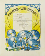 Агнивцев, Н.Я. Винтик-Шпунтик