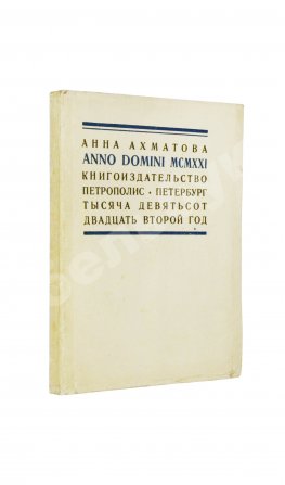 Ахматова, А.А. Anno Domini MCMXXI. Стихотворения