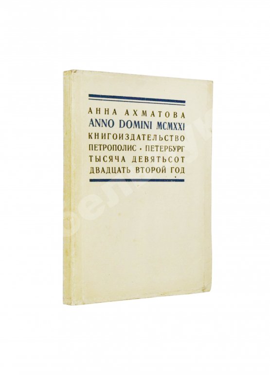 Первое/Прижизненное издание Ахматова, А.А. Anno Domini MCMXXI. Стихотворения
