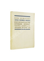 Ахматова, А.А. Anno Domini MCMXXI. Стихотворения