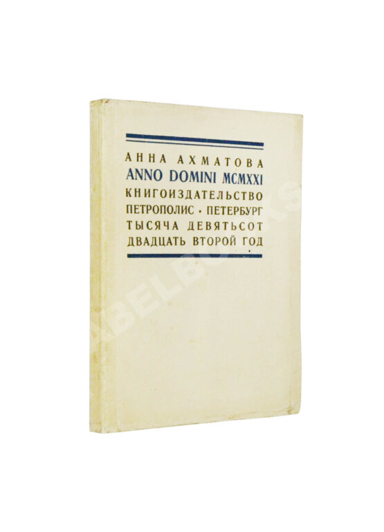 Первое/Прижизненное издание Ахматова, А.А. Anno Domini MCMXXI. Стихотворения