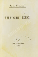 Ахматова, А.А. Anno Domini MCMXXI. Стихотворения