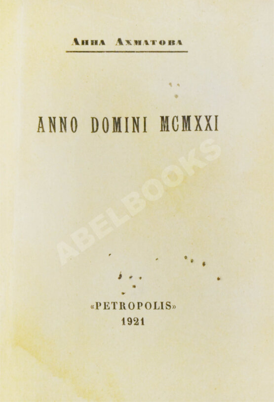 Первое/Прижизненное издание Ахматова, А.А. Anno Domini MCMXXI. Стихотворения