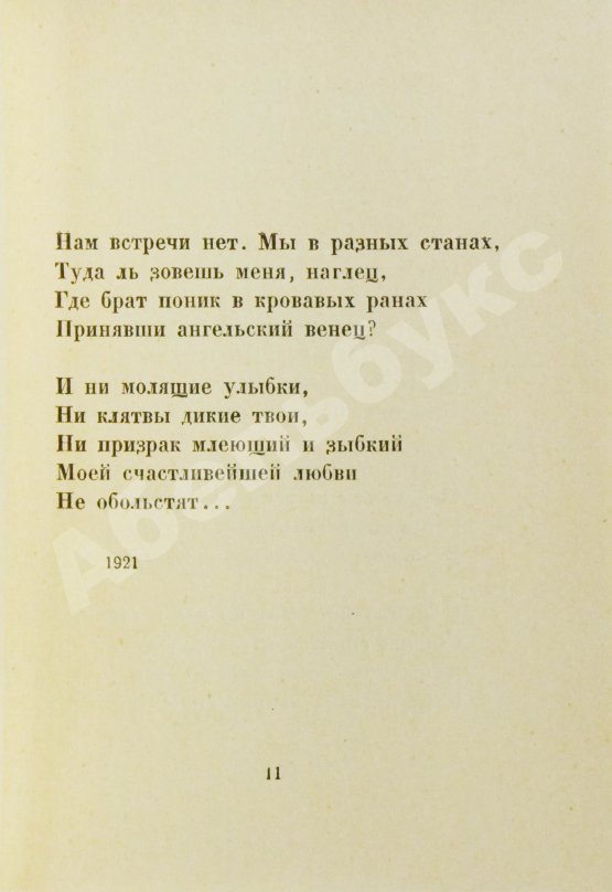 Первое/Прижизненное издание Ахматова, А.А. Anno Domini MCMXXI. Стихотворения