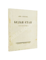 Ахматова, А.А. Белая стая. Стихотворения