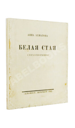 Ахматова, А.А. Белая стая. Стихотворения