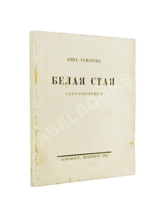 Первое/Прижизненное издание Ахматова, А.А. Белая стая. Стихотворения Первое/Прижизненное издание Ахматова, А.А. Белая стая. Стихотворения