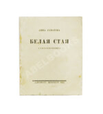 Ахматова, А.А. Белая стая. Стихотворения