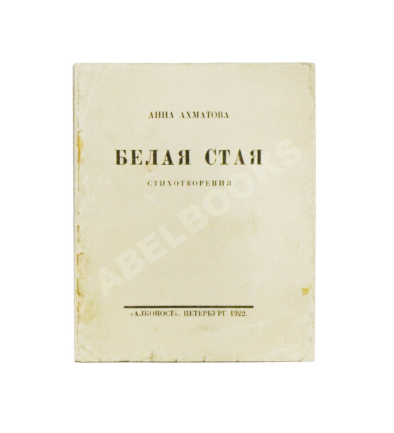 Первое/Прижизненное издание Ахматова, А.А. Белая стая. Стихотворения Первое/Прижизненное издание Ахматова, А.А. Белая стая. Стихотворения