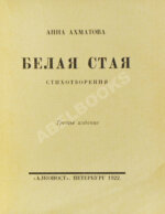 Ахматова, А.А. Белая стая. Стихотворения