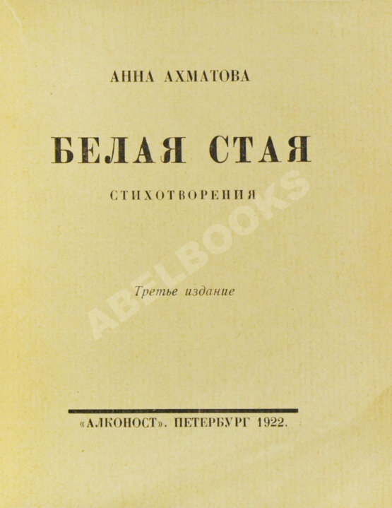 Первое/Прижизненное издание Ахматова, А.А. Белая стая. Стихотворения Первое/Прижизненное издание Ахматова, А.А. Белая стая. Стихотворения