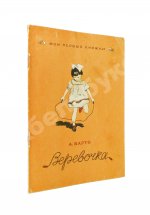 Барто, А.Л. [автограф] Верёвочка