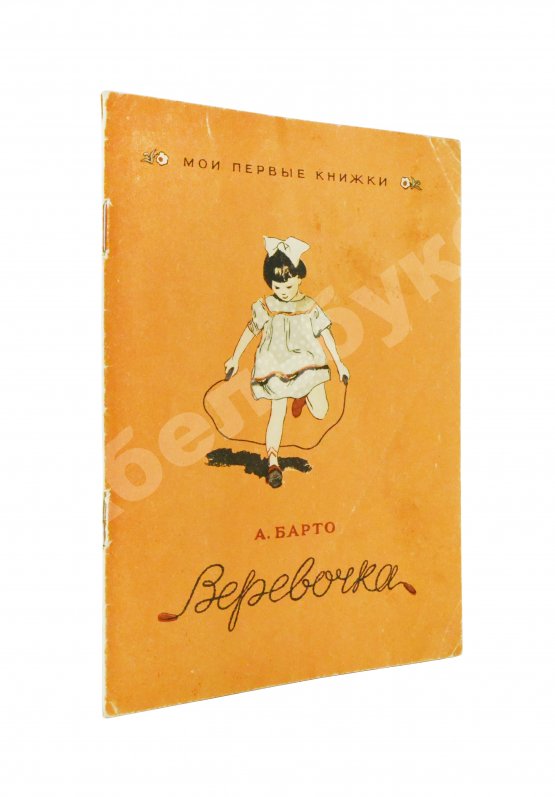 Антикварная книга Барто, А.Л. [автограф] Верёвочка