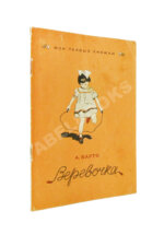 Барто, А.Л. [автограф] Верёвочка