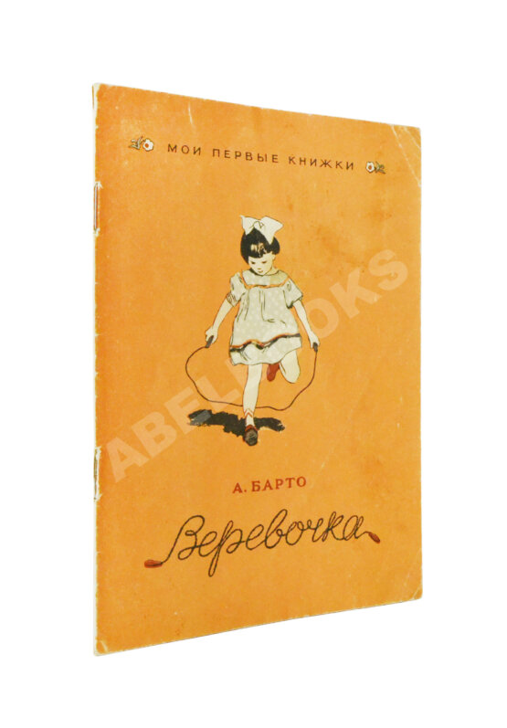 Антикварная книга Барто, А.Л. [автограф] Верёвочка