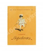 Барто, А.Л. [автограф] Верёвочка