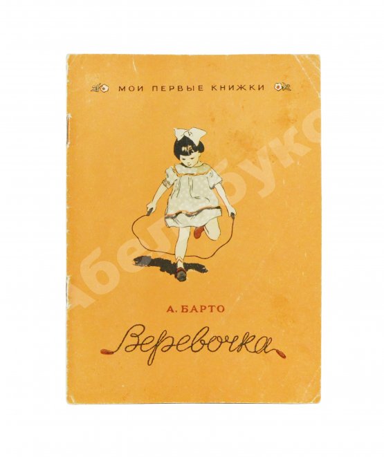 Антикварная книга Барто, А.Л. [автограф] Верёвочка