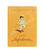 Барто, А.Л. [автограф] Верёвочка