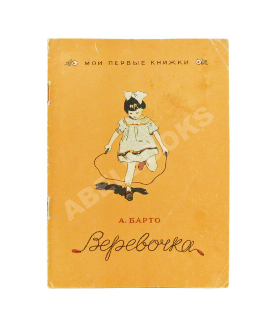 Антикварная книга Барто, А.Л. [автограф] Верёвочка