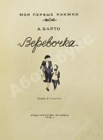 Барто, А.Л. [автограф] Верёвочка