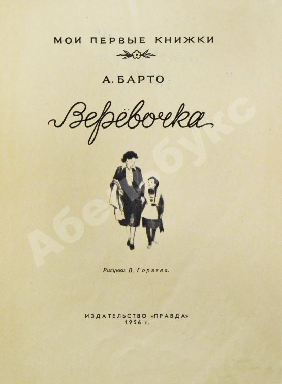 Антикварная книга Барто, А.Л. [автограф] Верёвочка