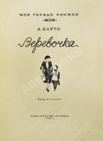 Барто, А.Л. [автограф] Верёвочка