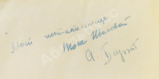 Антикварная книга Барто, А.Л. [автограф] Верёвочка