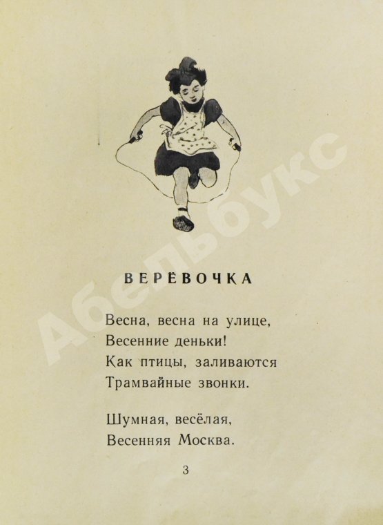 Антикварная книга Барто, А.Л. [автограф] Верёвочка