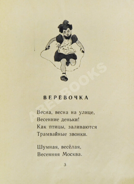 Антикварная книга Барто, А.Л. [автограф] Верёвочка