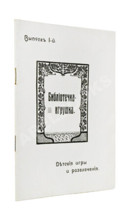 Библиотечка-игрушка