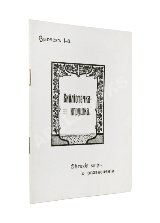Антикварная книга Библиотечка-игрушка